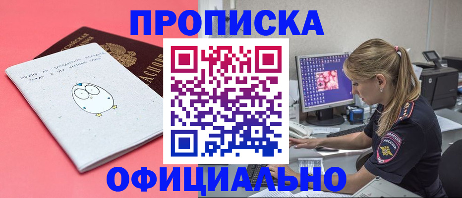 прописка для работы в Кургане
